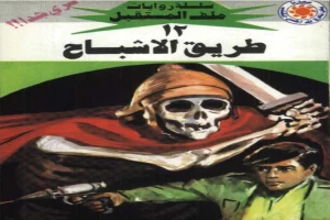 غلاف كتاب طريق الأشباح - سلسلة ملف المستقبل بقلم نبيل فاروق غلاف كتاب طريق الأشباح - سلسلة ملف المستقبل بقلم نبيل فاروق